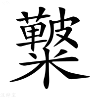 【𥽚】汉语字典