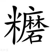 【𥽨】汉语字典