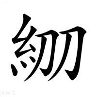 𥾞字新华字典