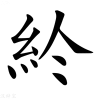 【𥾪】汉语字典