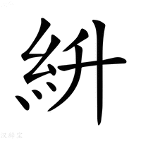 【𥾷】汉语字典