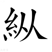 𥾺字新华字典