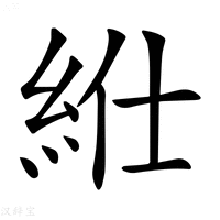 【𥿥】汉语字典