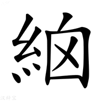【𥿳】汉语字典