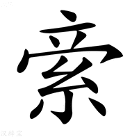 【𥿿】汉语字典