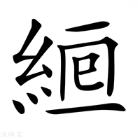 【𦀞】汉语字典