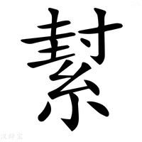 【𦂌】汉语字典