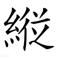 𦂵字新华字典