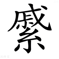 【𦄉】汉语字典