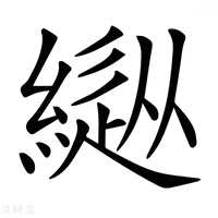 𦄚字新华字典