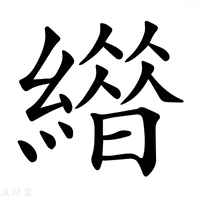 【𦅊】汉语字典