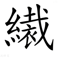 【𦅞】汉语字典