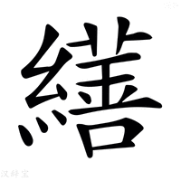【𦆇】汉语字典
