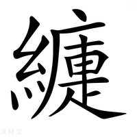 【𦆍】汉语字典
