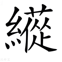 𦆬字新华字典