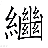 【𦇡】汉语字典