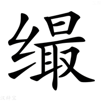 【𦈛】汉语字典