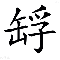 【𦈴】汉语字典