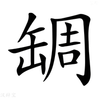 【𦈺】汉语字典