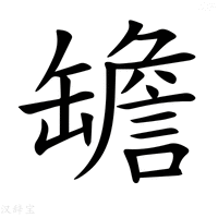 【𦉜】汉语字典