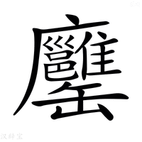【𦉨】汉语字典