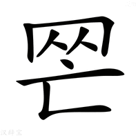 𦉺字新华字典
