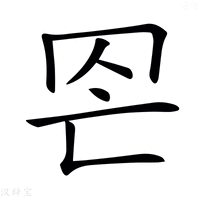 𦊀字新华字典