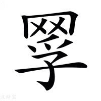 【𦋄】汉语字典