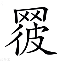 【𦋕】汉语字典