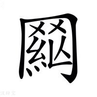 𦋟字新华字典