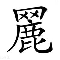 【𦌏】汉语字典