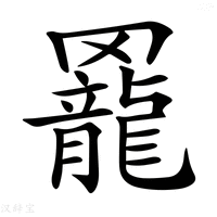 𦌼字新华字典