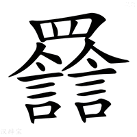 【𦌽】汉语字典