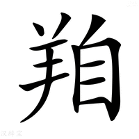 【𦍾】汉语字典
