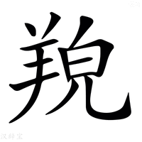 【𦎔】汉语字典