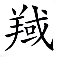 【𦎘】汉语字典