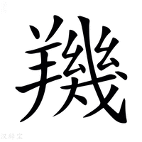 【𦏑】汉语字典