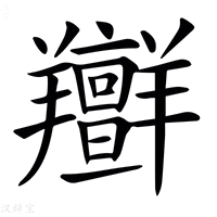 【𦏭】汉语字典