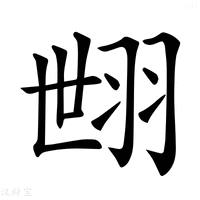 【𦐞】汉语字典