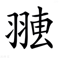 【𦑐】汉语字典