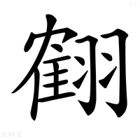 【𦑱】汉语字典