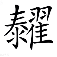 【𦒰】汉语字典