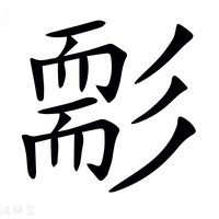 【𦓘】汉语字典