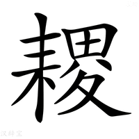 【𦔎】汉语字典