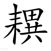 【𦔜】汉语字典