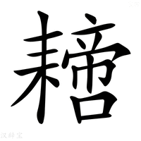 【𦔝】汉语字典