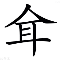 【𦔴】汉语字典