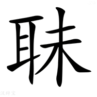 【𦕜】汉语字典