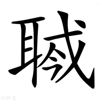 【𦖎】汉语字典