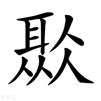 【𦖏】汉语字典